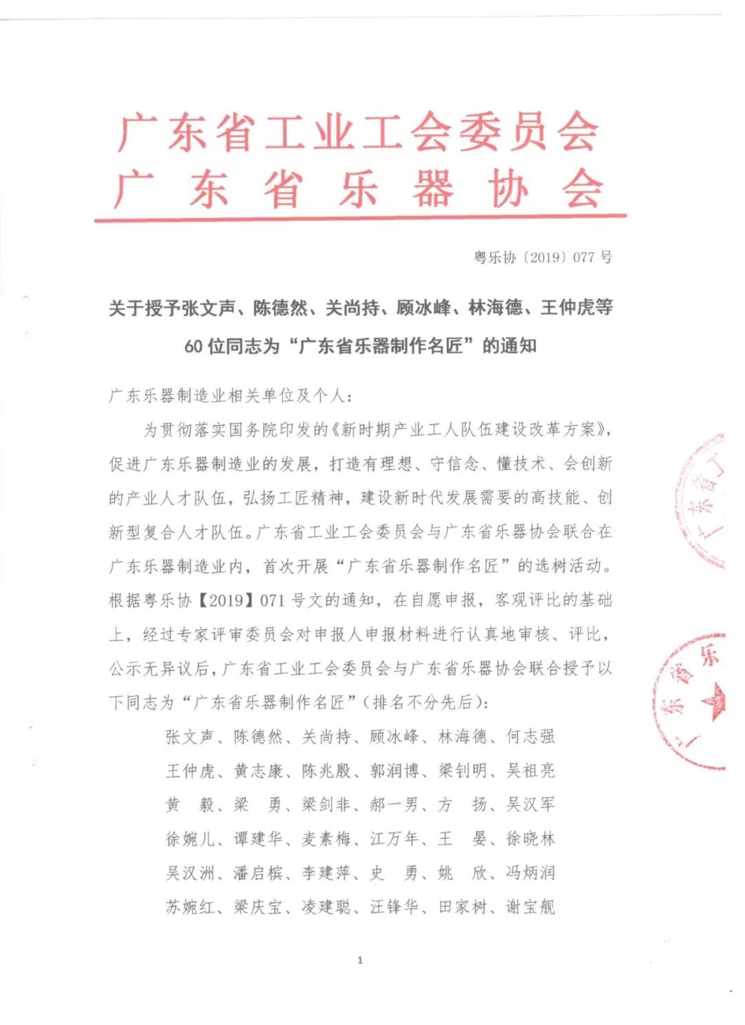 廣東省工業(yè)工會委員會首次與廣東省樂器協(xié)會聯(lián)合選樹60位“廣東省樂器制作名匠” (1)