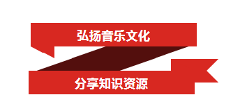 弘揚(yáng)音樂文化  分享知識資源